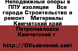 Неподвижные опоры в ППУ изоляции. - Все города Строительство и ремонт » Материалы   . Камчатский край,Петропавловск-Камчатский г.